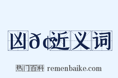 凶𢷎近义词是什么意思的图片